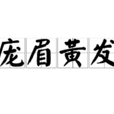 龐眉黃髮