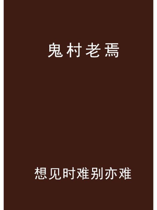 鬼村老焉 鬼村老焉