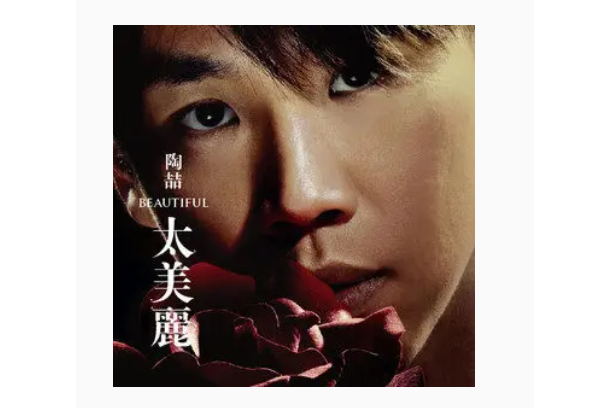 祝你幸福(陶喆《太美麗》專輯中的歌曲) 祝你幸福(陶喆《太美麗》專輯中的歌曲)