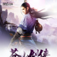 蒼山劍俠 蒼山劍俠