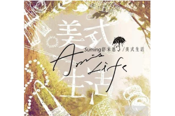 糖果(舒米恩《美式生活》專輯中的歌曲) 糖果(舒米恩《美式生活》專輯中的歌曲)
