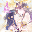 花顏策(西子情同名小說改編漫畫) 花顏策(西子情同名小說改編漫畫)