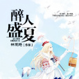 醉人盛夏 醉人盛夏