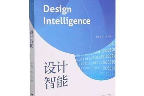 設計智慧型 設計智慧型