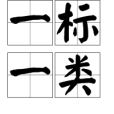 一標一類 一標一類