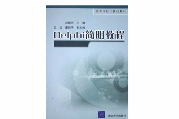 Delphi簡明教程 Delphi簡明教程