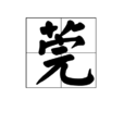 莞