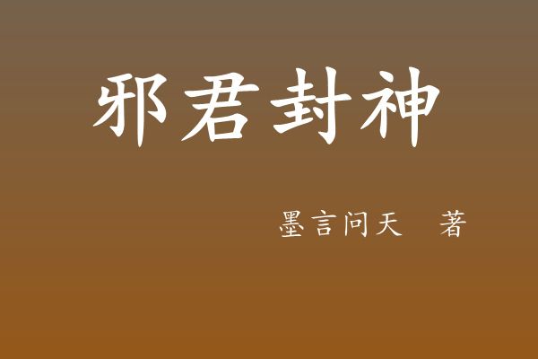 邪君封神 邪君封神