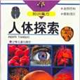 人體探索 人體探索