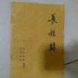 長短錄 長短錄