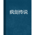 瘋劍傳說 瘋劍傳說