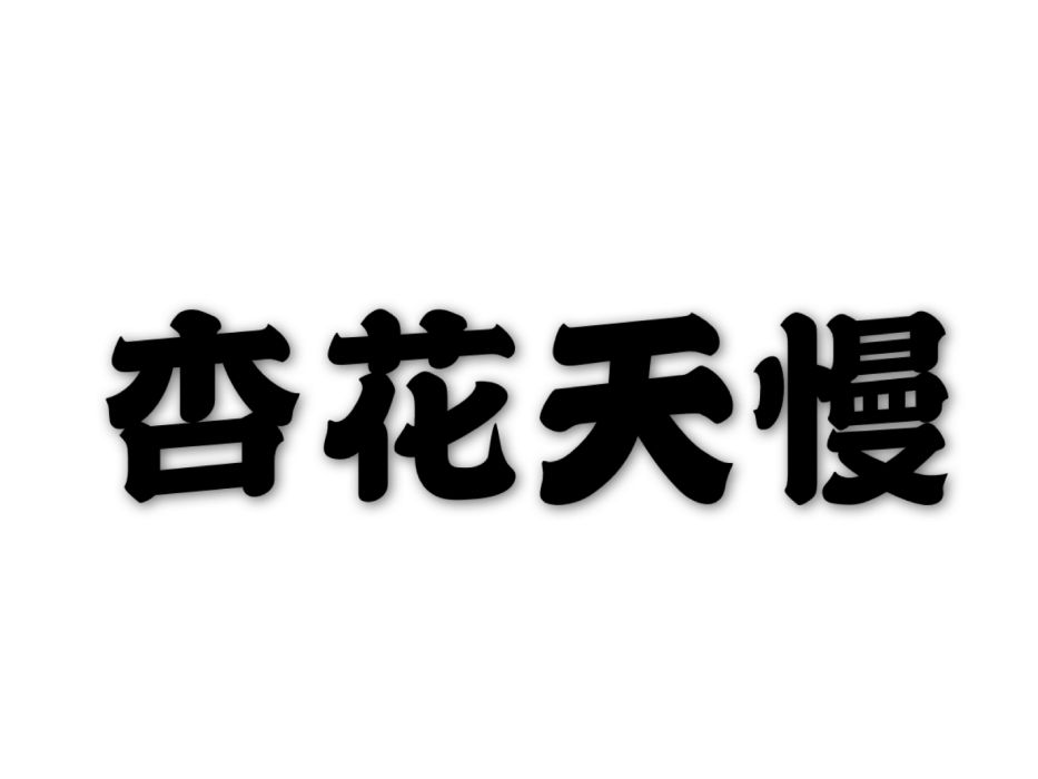 杏花天慢 杏花天慢