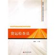 貨運檢查員 貨運檢查員