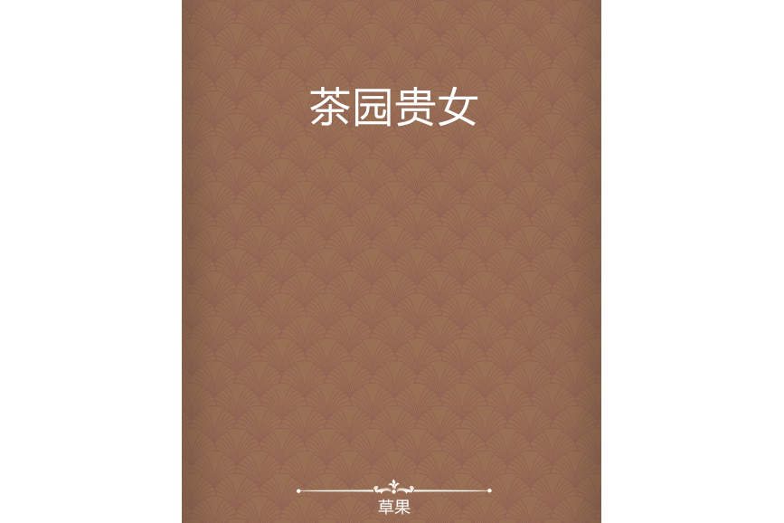 茶園貴女 茶園貴女
