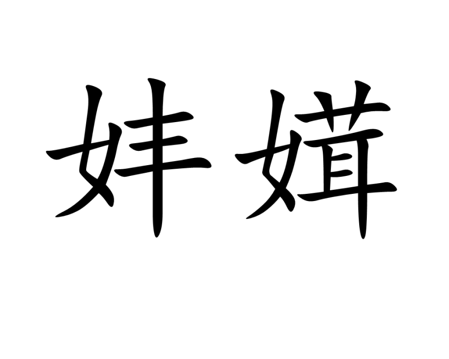 妦媶 妦媶