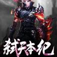 弒天本紀 弒天本紀