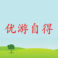 優遊自得 優遊自得