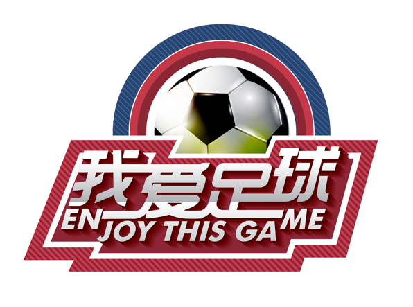 2017“我愛足球”中國足球民間爭霸賽