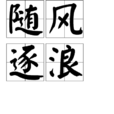 隨風逐浪 隨風逐浪