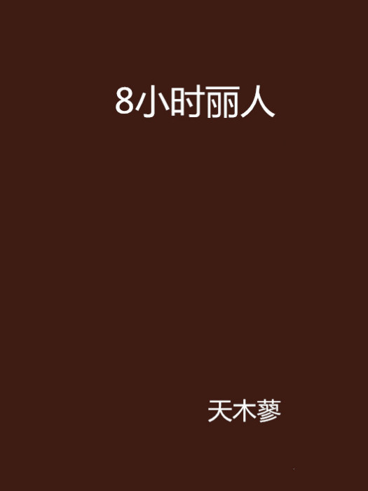 8小時麗人 8小時麗人