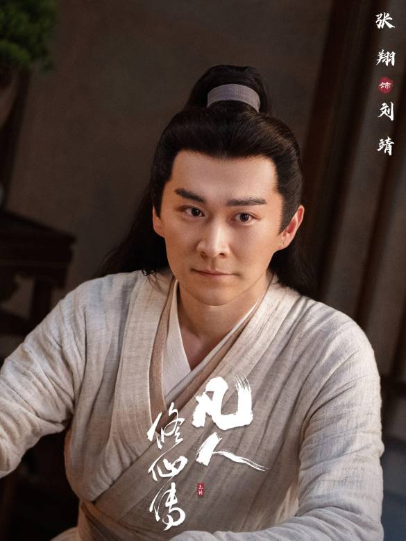 凡人修仙傳