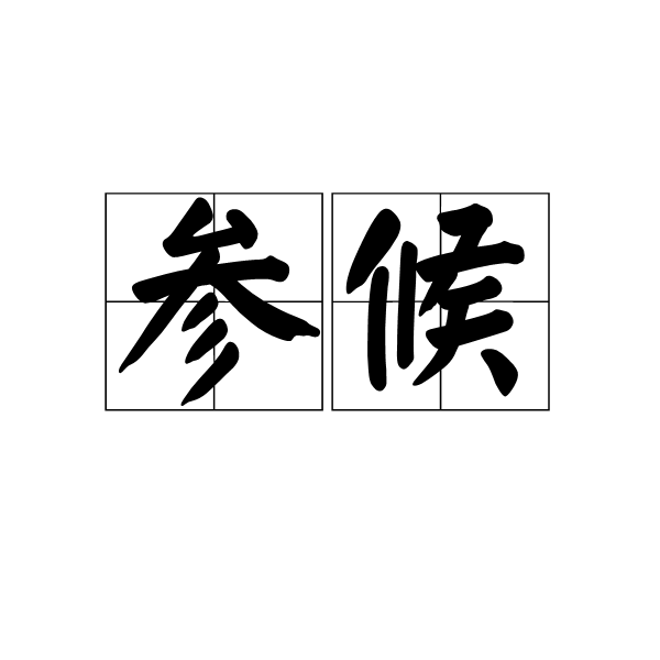 參候 參候