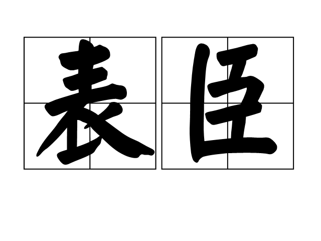 表臣 表臣