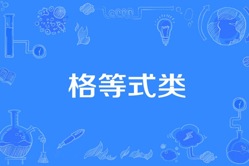 格等式類
