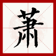 蕭(漢語文字) 蕭(漢語文字)