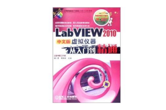 LabVIEW2010中文版虛擬儀器從入門到精通
