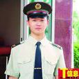 李大為(中國人民解放軍韶關軍分區勤務班戰士) 李大為(中國人民解放軍韶關軍分區勤務班戰士)