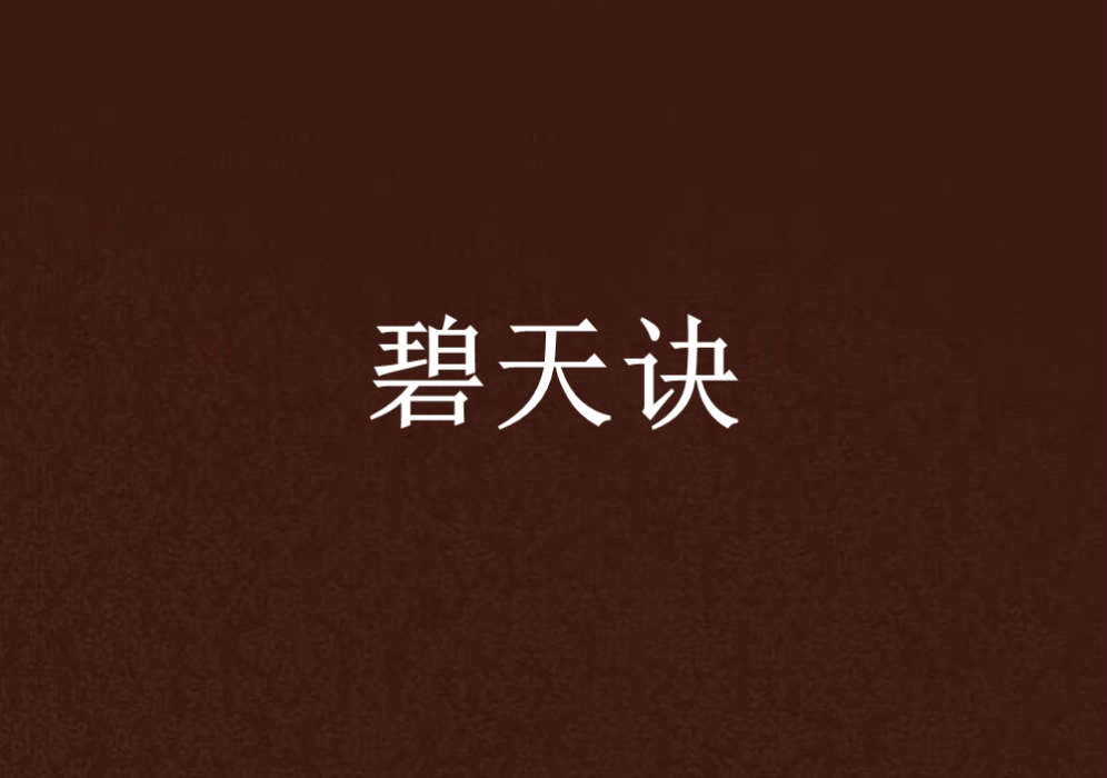 碧天訣 碧天訣