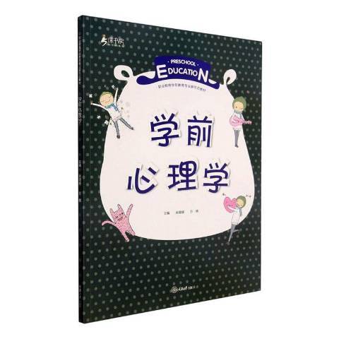 學前心理學(2021年重慶大學出版社出版的圖書) 學前心理學(2021年重慶大學出版社出版的圖書)