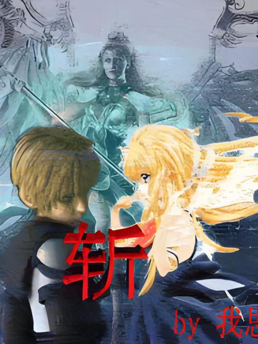 斬破塵 斬破塵