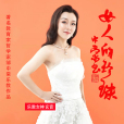 女人的珍珠(玄音演唱的歌曲) 女人的珍珠(玄音演唱的歌曲)
