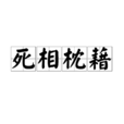 死相枕藉 死相枕藉