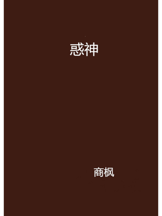 惑神 惑神