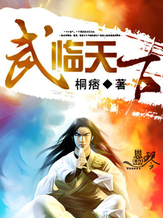 武臨天下 武臨天下