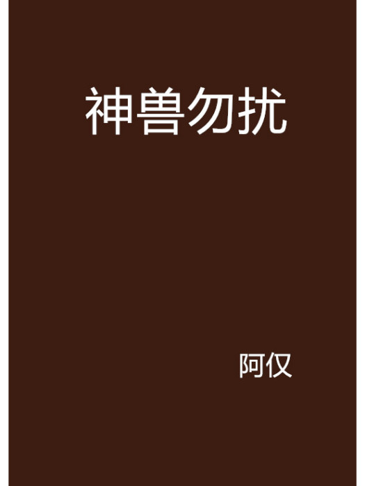 神獸勿擾 神獸勿擾