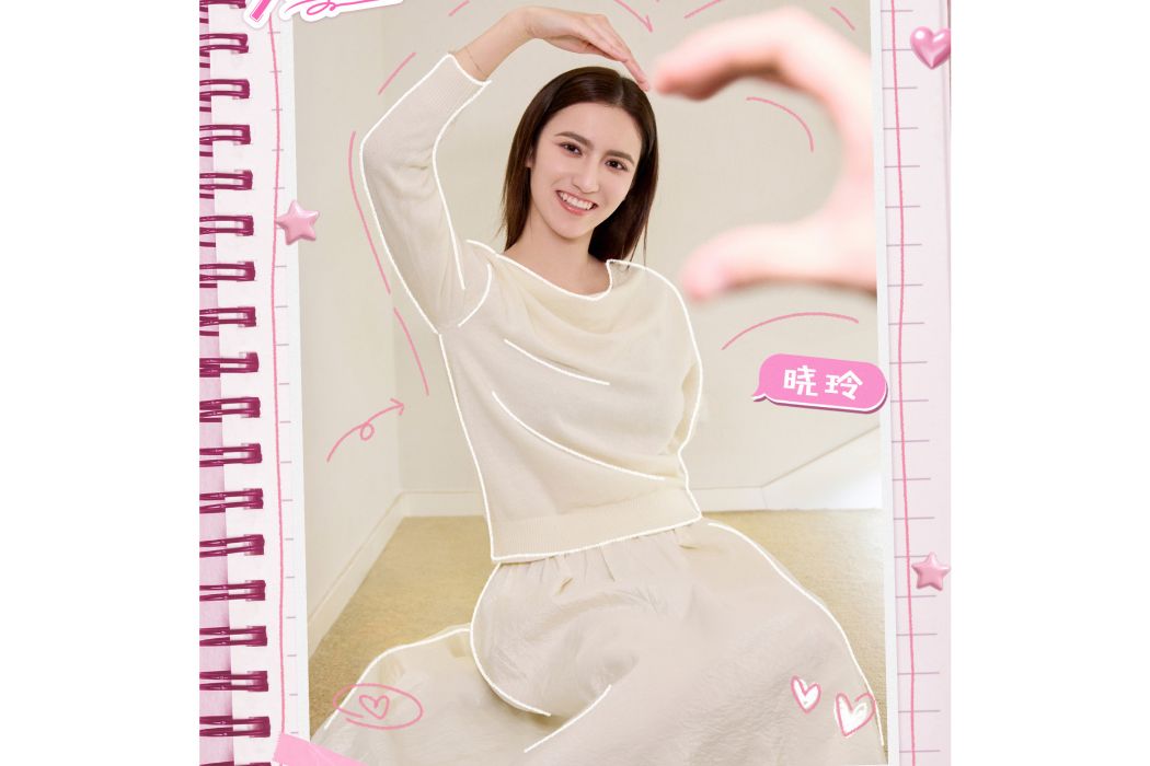 曉玲(綜藝《戀愛兄妹》嘉賓) 曉玲(綜藝《戀愛兄妹》嘉賓)