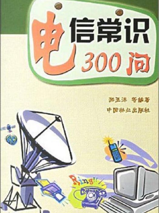 電信常識300問 電信常識300問