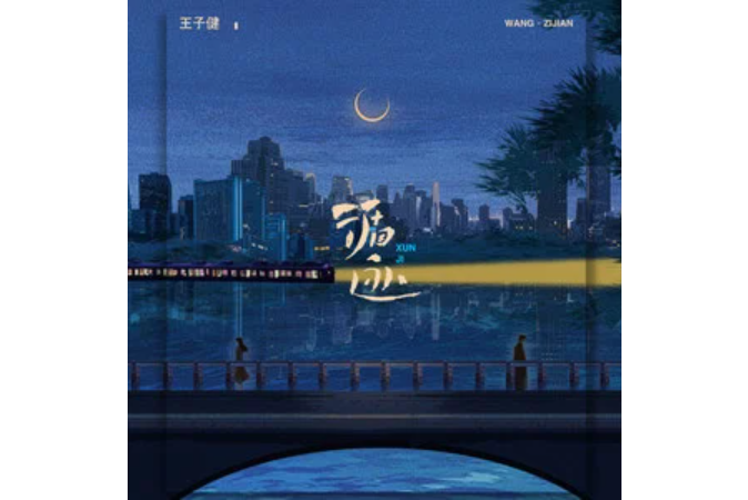 循跡(王子健演唱的歌曲) 循跡(王子健演唱的歌曲)