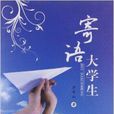 寄語大學生
