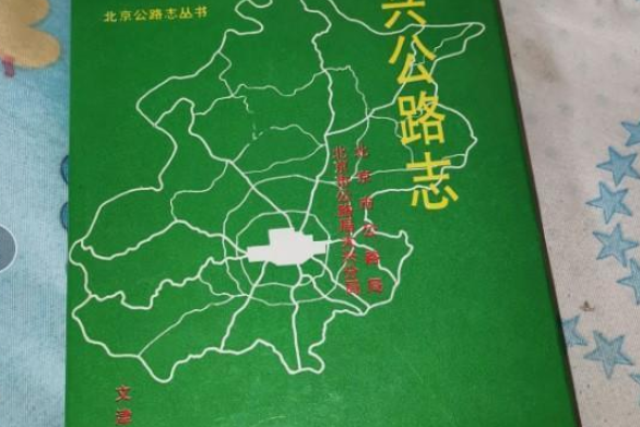 大興公路志 大興公路志
