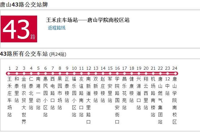 唐山公交43路 唐山公交43路