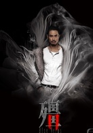 殭(僵（2016年鄭嘉穎、謝安琪主演電視劇）)