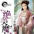 絕美魔妃 絕美魔妃