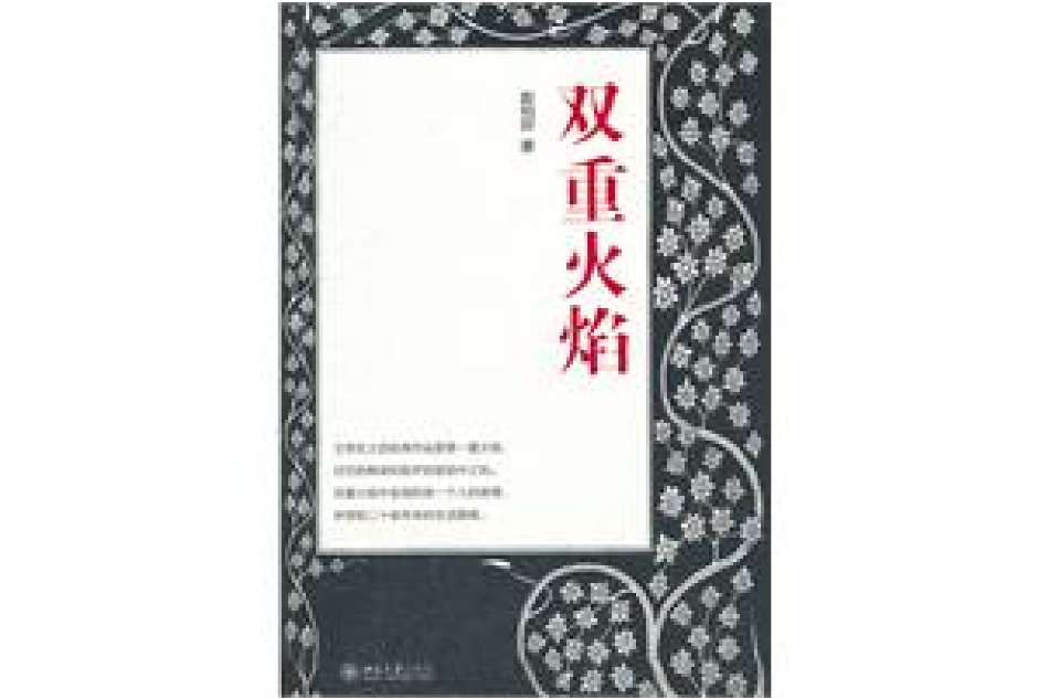 雙重火焰(趙柏田所著書籍) 雙重火焰(趙柏田所著書籍)