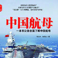中國航空母艦(中國發展出版社出版圖書)