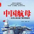 中國航空母艦(中國發展出版社出版圖書) 中國航空母艦(中國發展出版社出版圖書)